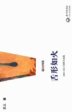 舌形如火 2003—2013诗歌自选集