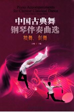 中国古典舞钢琴伴奏曲选 袖舞、剑舞