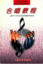 艺术类活动课教材系列 合唱教程 中学试用版