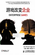 游戏改变企业