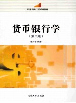 货币银行学 第3版