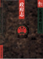 江苏省志 61 中(上) 政府志