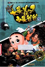 新大头儿子和小头爸爸 抓帧版 5
