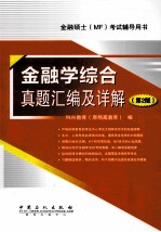 金融硕士（MF）考试辅导用书 金融学综合真题汇编及详解 第2版