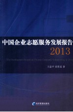 中国企业志愿服务发展报告 2013