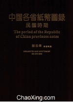 中国各省纸币图录 民国时期