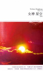女神 星空 全本