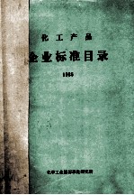 化工产品企业标准目录 1986