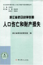 浙江省抗日战争时期人口伤亡和财产损失