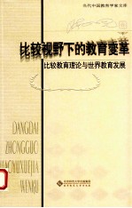 比较视野下的教育变革 比较教育理论与世界教育发展