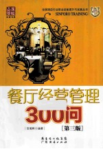 餐厅经营管理300问 第3版