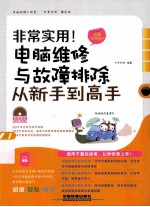 非常实用!电脑维修与故障排除从新手到高手 图解视频版