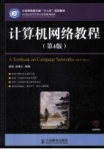计算机网络教程 第4版