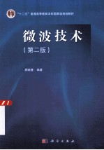 微波技术 第2版