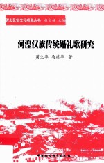 河湟汉族传统婚礼歌研究