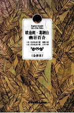 幽谷百合 全译本