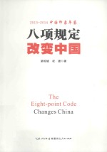 八项规定改变中国 2013中国印象年鉴