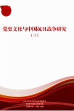 党史文化与中国抗日战争研究 3