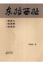 东拉西扯:说老人 说老师 说老话