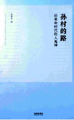 孙村的路 后革命时代的人鬼神