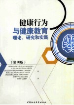 健康行为与健康教育理论、研究和实践 第4版