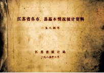 江苏省各市、县基本情况统计资料 1984年