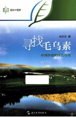 寻找毛乌素 中国沙漠的绿色传奇