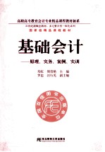 基础会计 原理、实务、案例、实训