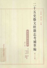 二十五史艺文经籍志考补萃编 第15卷 隋书经籍志考证 第1册