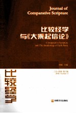 比较经学 2014年 第3辑 比较经学与《大乘起信论》