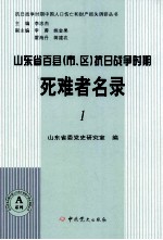山东省百县(市、区)抗日战争时期死难者名录 1