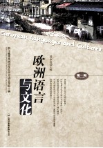欧洲语言与文化 第1期