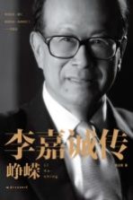 李嘉诚传 峥嵘