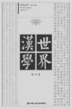 世界汉学 第13卷