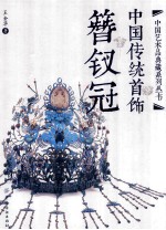 中国传统首饰 簪钗冠