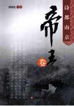 诗都南京 帝王卷