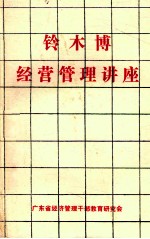 铃木博经营管理讲座