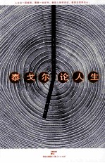 泰戈尔论人生