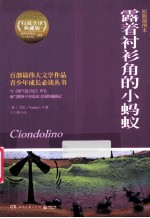 露着衬衫角的小蚂蚁 原版插图本