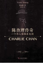 陈查理传奇 一个华人侦探在美国