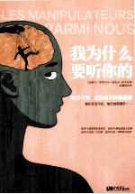 我为什么要听你的 教你识别、摆脱身边的操纵者