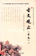 中国传统文化教育全国中小学实验读本 古文观止 上