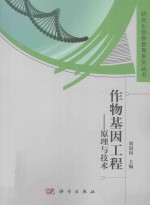 作物基因工程 原理与技术