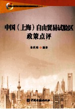中国(上海)自由贸易试验区政策点评