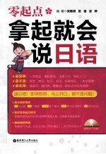 零起点拿起就会说日语