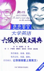 大学英语六级晨读美文诵典 新东方名师主编