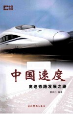 中国速度 高速铁路发展之路