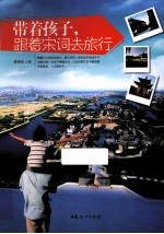 带着孩子,跟着宋词去旅行