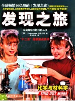 发现之旅 化学与材料学