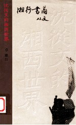 沈从文的湘西世界 湘行书简